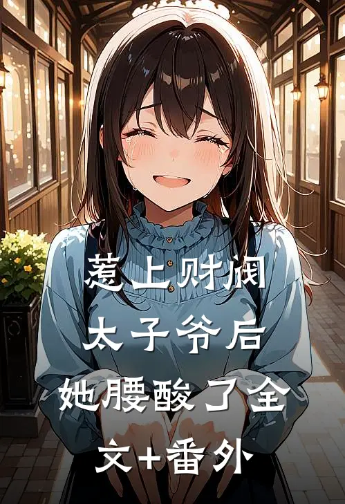 惹上财阀太子爷后，她腰酸了全文+番外