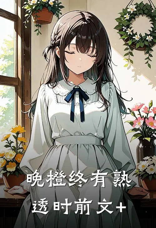 晚橙终有熟透时前文+