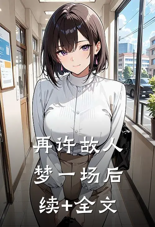 再许故人梦一场后续+全文