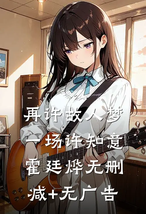 再许故人梦一场许知意霍廷烨无删减+无广告