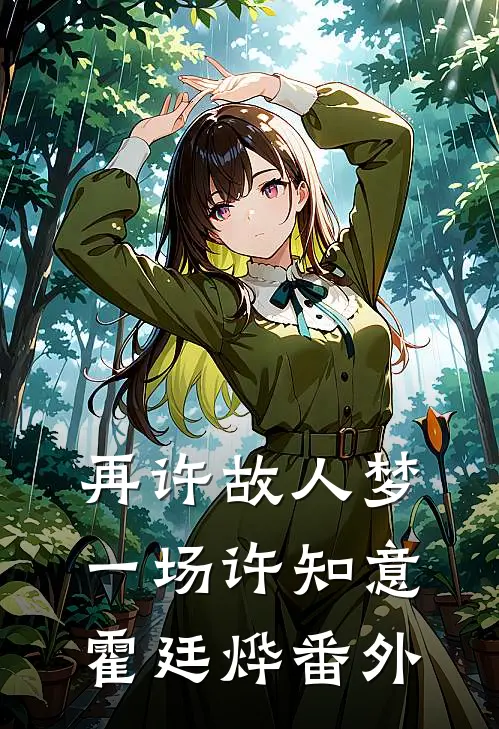 再许故人梦一场许知意霍廷烨番外