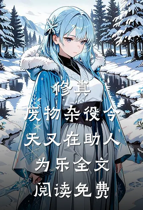 修真：废物杂役今天又在助人为乐全文阅读免费