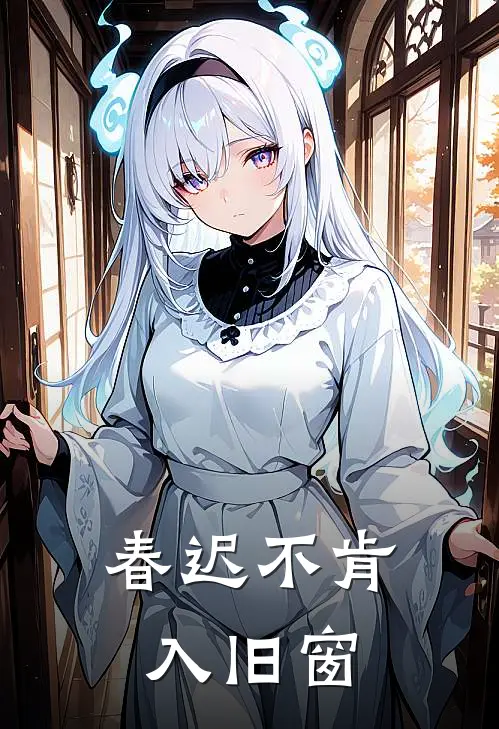 春迟不肯入旧窗