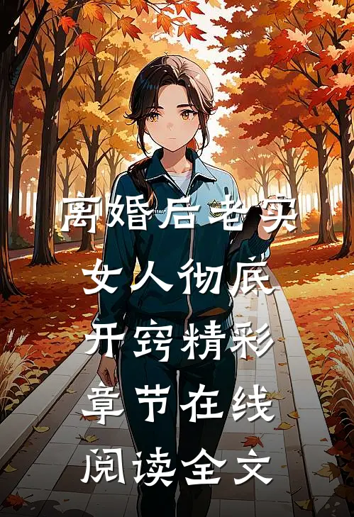 离婚后老实女人彻底开窍精彩章节在线阅读全文