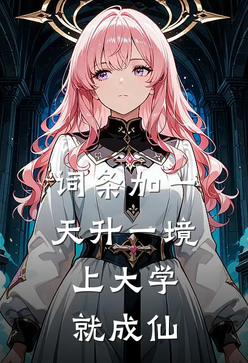 词条加一天升一境，上大学就成仙