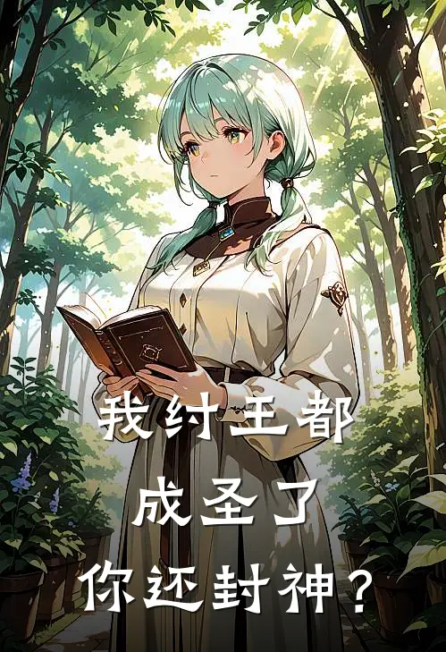 我纣王都成圣了，你还封神？
