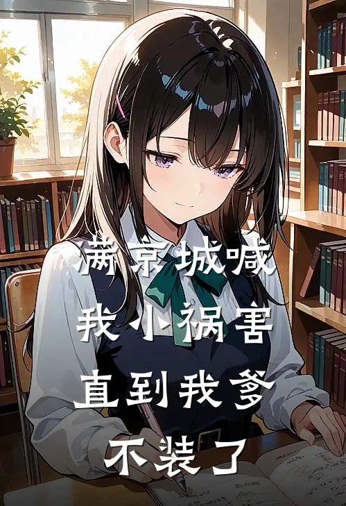 满京城喊我小祸害，直到我爹不装了