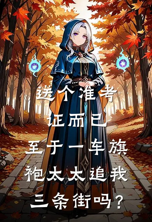 送个准考证而已，至于一车旗袍太太追我三条街吗？