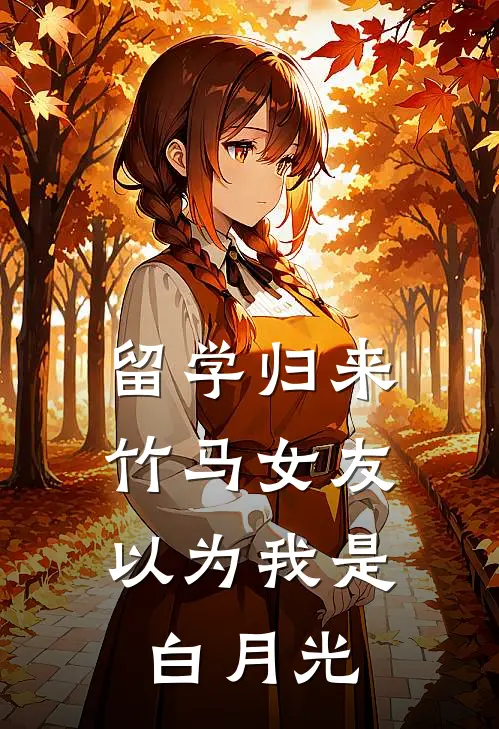 留学归来，竹马女友以为我是白月光
