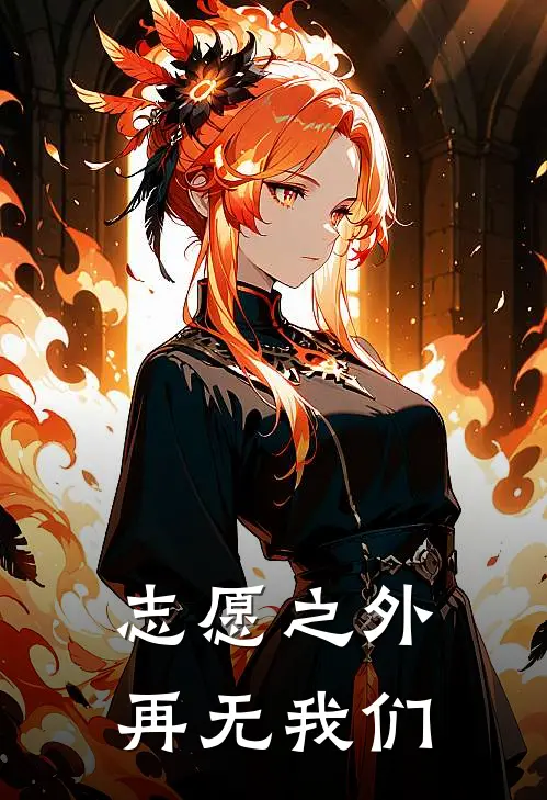 志愿之外，再无我们