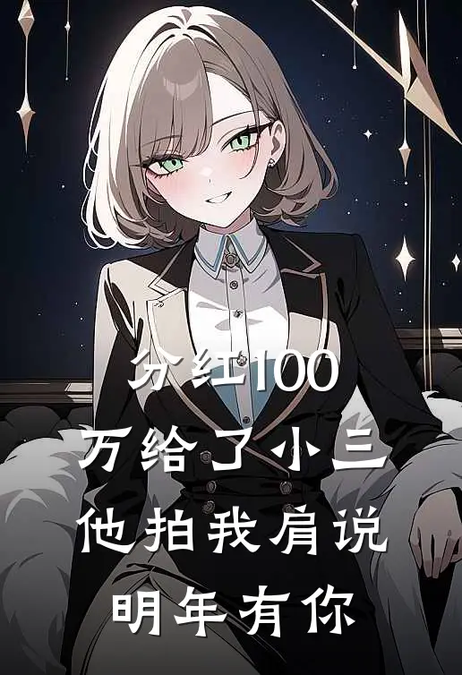 分红100万给了小三，他拍我肩说明年有你