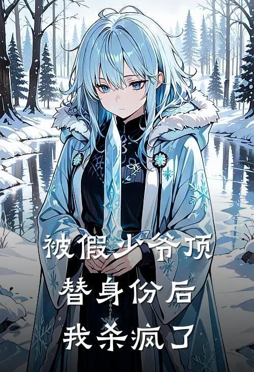 被假少爷顶替身份后，我杀疯了