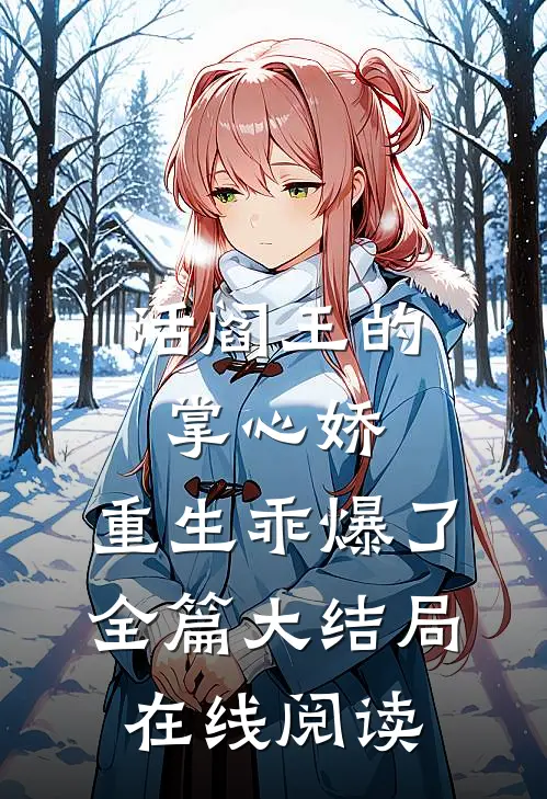 活阎王的掌心娇，重生乖爆了全篇大结局在线阅读