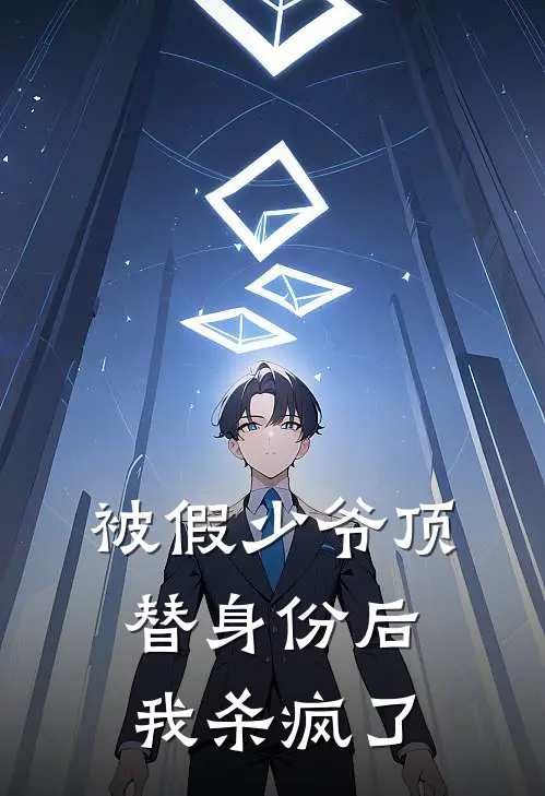 被假少爷顶替身份后，我杀疯了