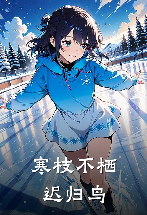 寒枝不栖迟归鸟
