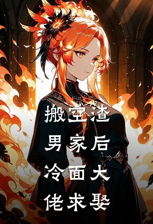 搬空渣男家后，冷面大佬求娶