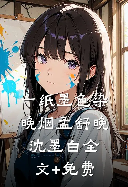 一纸墨色染晚烟孟舒晚沈墨白全文+免费