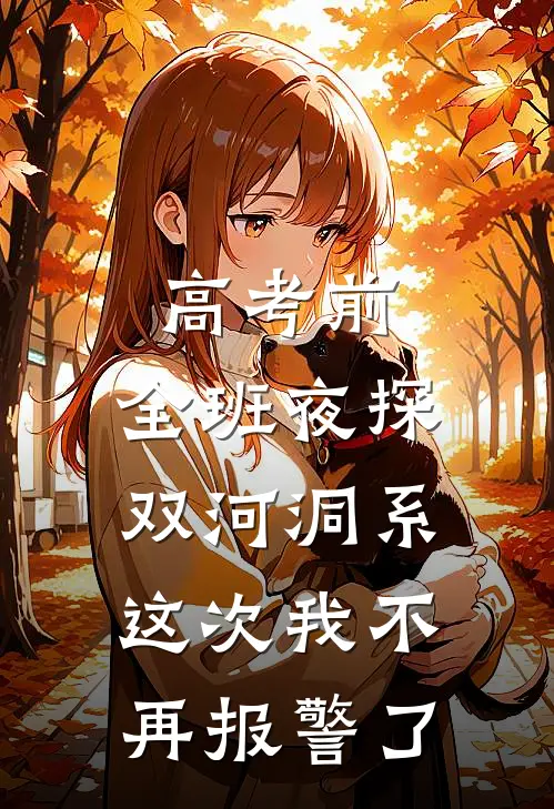 《高考前，全班夜探双河洞系，这次我不再报警了》
