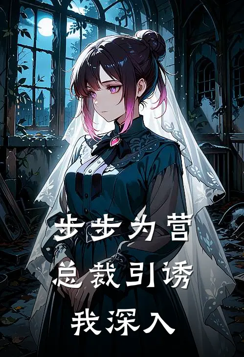 步步为营，总裁引诱我深入