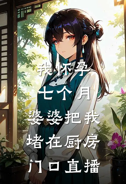 我怀孕七个月，婆婆把我堵在厨房门口直播