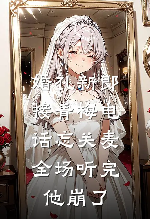 婚礼新郎接青梅电话忘关麦，全场听完他崩了