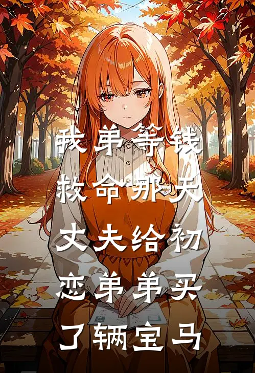 我弟等钱救命那天，丈夫给初恋弟弟买了辆宝马