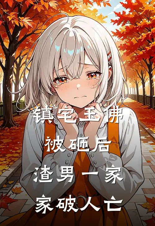 镇宅玉佛被砸后，渣男一家家破人亡