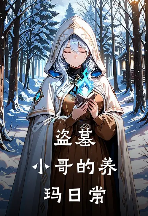 盗墓：小哥的养玛日常