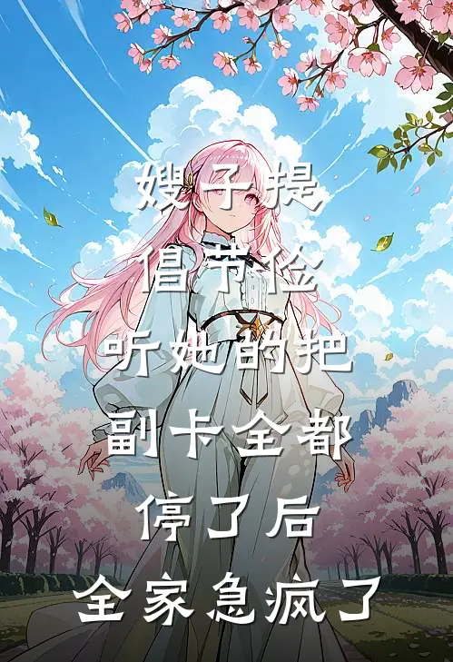 嫂子提倡节俭，听她的把副卡全都停了后，全家急疯了