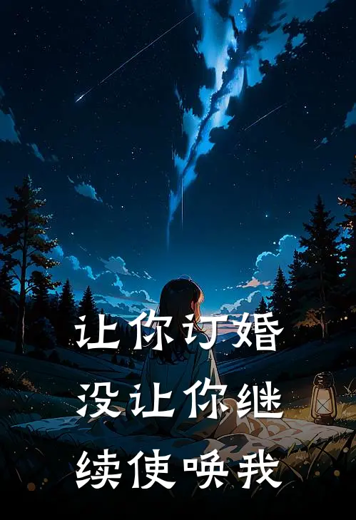 让你订婚，没让你继续使唤我