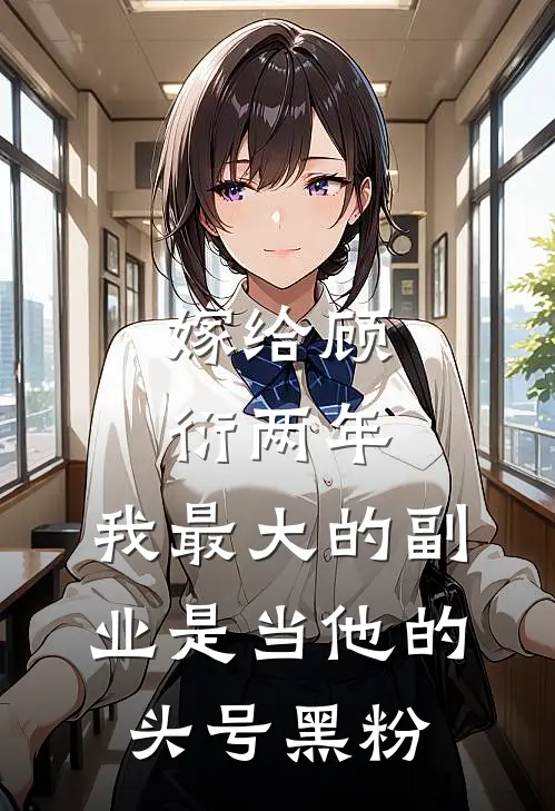 嫁给顾衍两年，我最大的副业是当他的头号黑粉