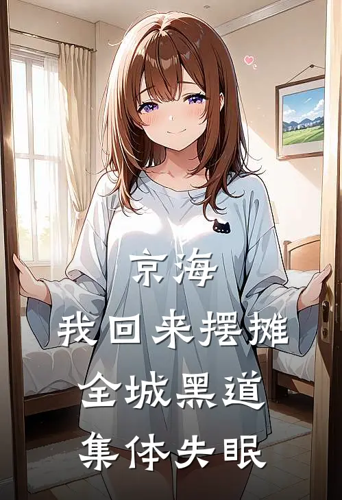 京海：我回来摆摊，全城黑道集体失眠