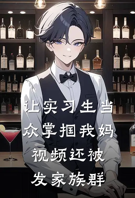 让实习生当众掌掴我妈，视频还被发家族群