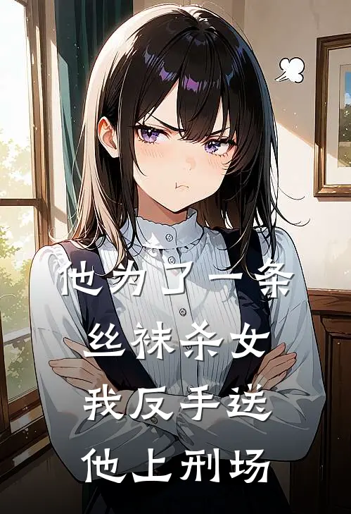 他为了一条丝袜杀女，我反手送他上刑场