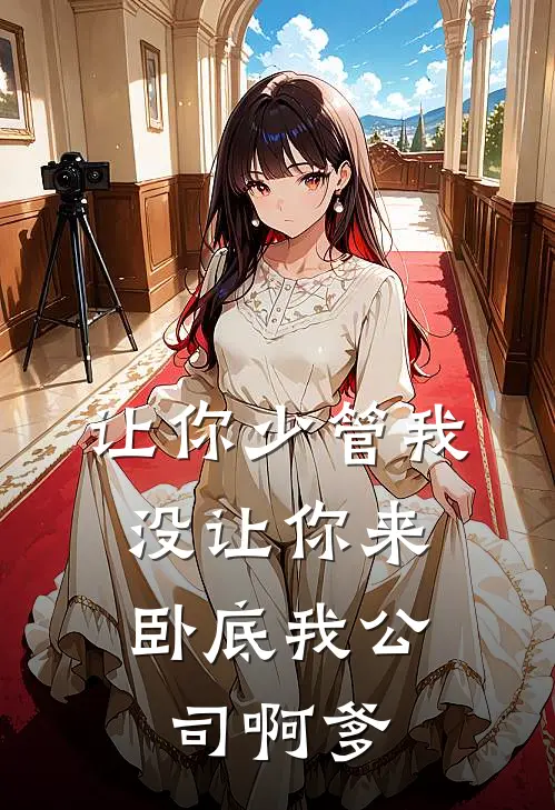 让你少管我，没让你来卧底我公司啊爹