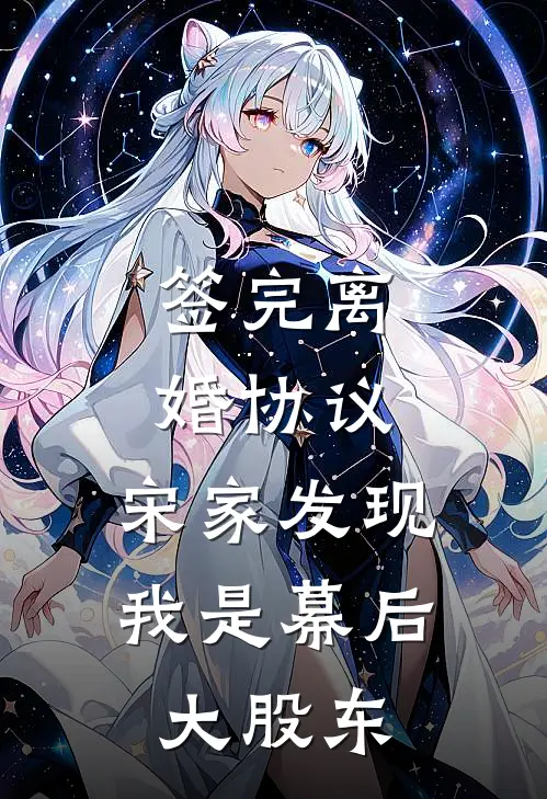 签完离婚协议，宋家发现我是幕后大股东