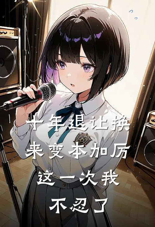 十年退让换来变本加厉，这一次我不忍了