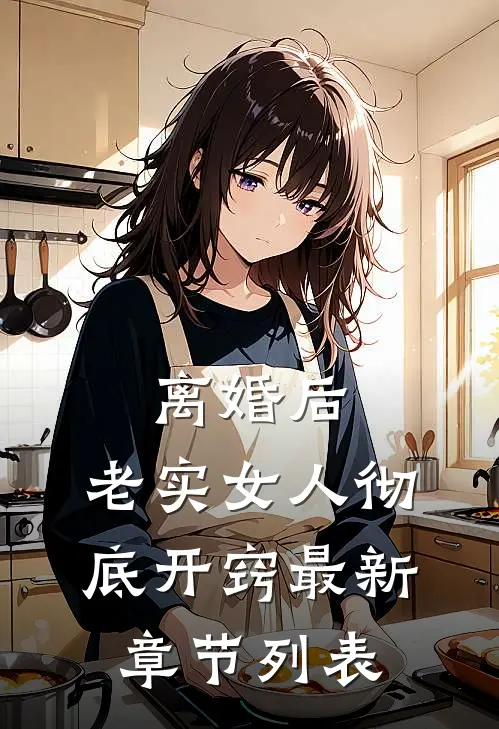 离婚后，老实女人彻底开窍最新章节列表