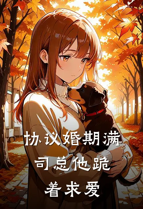 协议婚期满，司总他跪着求爱