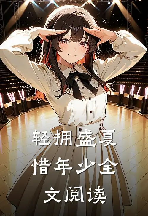 轻拥盛夏惜年少全文阅读