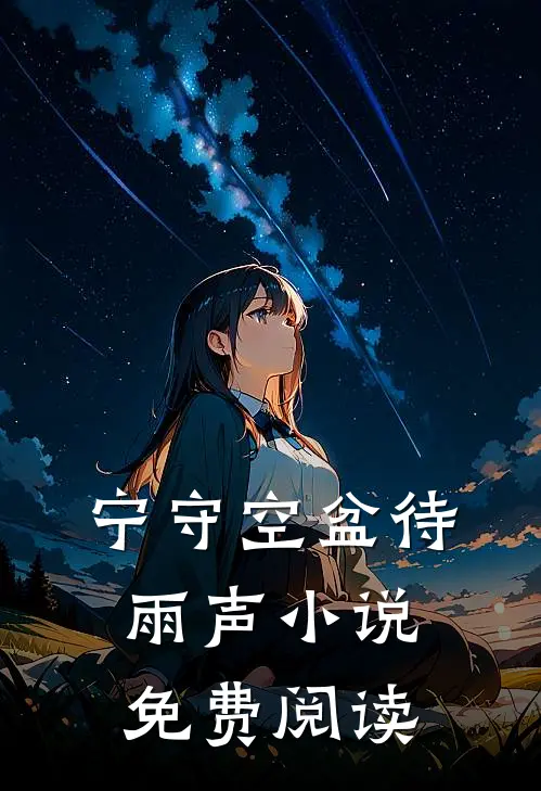 宁守空盆待雨声小说免费阅读
