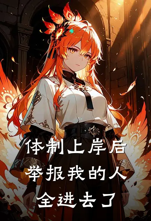 体制上岸后，举报我的人全进去了
