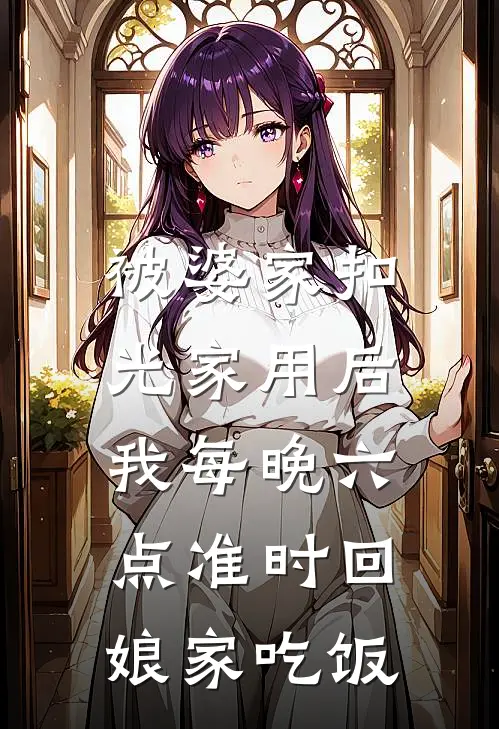 被婆家扣光家用后，我每晚六点准时回娘家吃饭