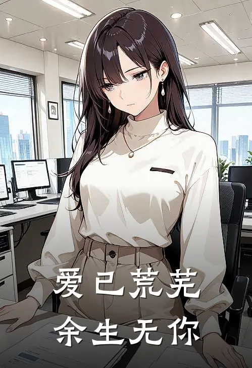 爱已荒芜，余生无你