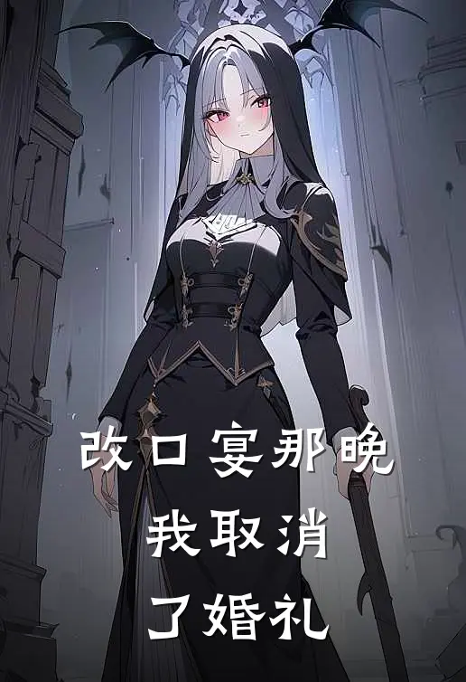 改口宴那晚，我取消了婚礼