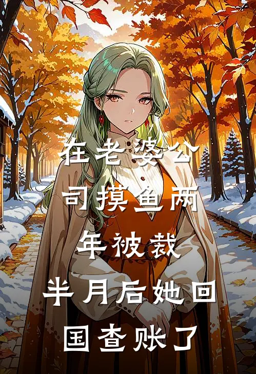 在老婆公司摸鱼两年被裁，半月后她回国查账了