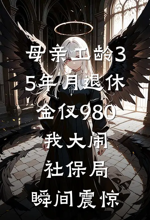 母亲工龄35年月退休金仅980，我大闹社保局，瞬间震惊