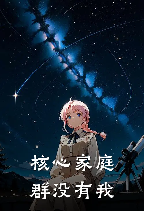 核心家庭群没有我