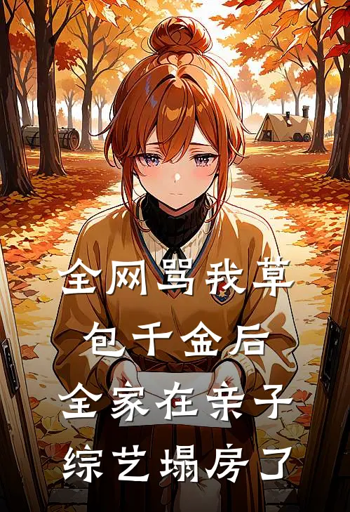 全网骂我草包千金后，全家在亲子综艺塌房了