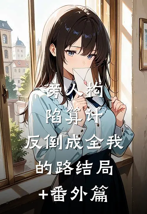 旁人构陷算计，反倒成全我的路结局+番外篇